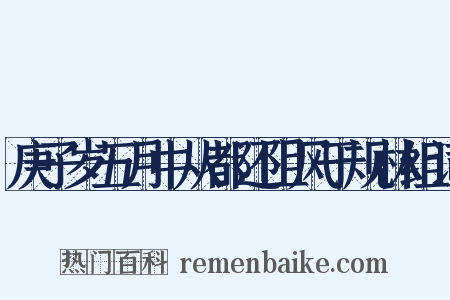庚子岁五月中从都还阻风于规林组词是什么意思的图片